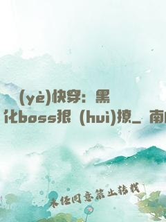 職業(yè)快穿：黑化boss狠會(huì)撩