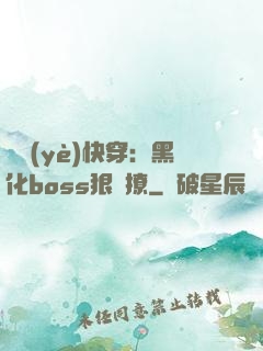 職業(yè)快穿：黑化boss狠會撩