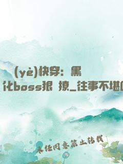 職業(yè)快穿：黑化boss狠會撩