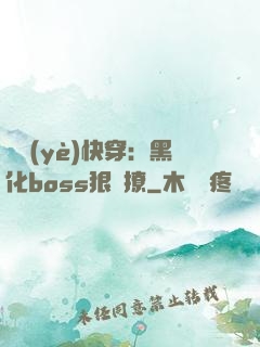 職業(yè)快穿：黑化boss狠會撩