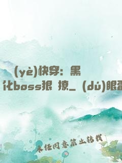 職業(yè)快穿：黑化boss狠會撩