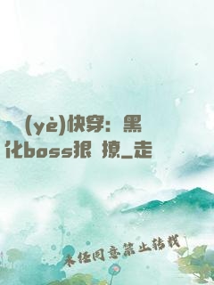 職業(yè)快穿：黑化boss狠會撩