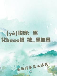 職業(yè)快穿：黑化boss狠會撩