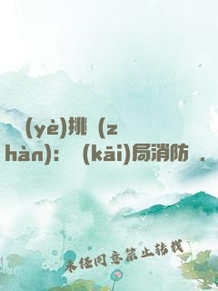 職業(yè)挑戰(zhàn)：開(kāi)局消防員，感動(dòng)全網(wǎng)