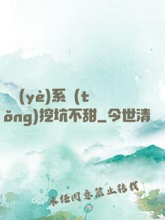 職業(yè)系統(tǒng)挖坑不甜