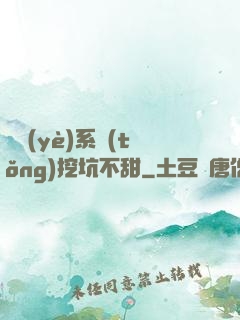 職業(yè)系統(tǒng)挖坑不甜