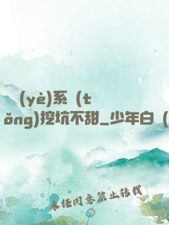 職業(yè)系統(tǒng)挖坑不甜