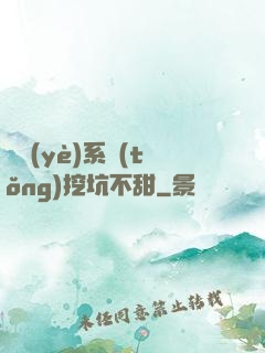 職業(yè)系統(tǒng)挖坑不甜