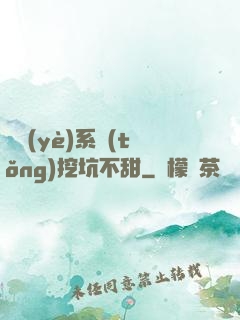 職業(yè)系統(tǒng)挖坑不甜