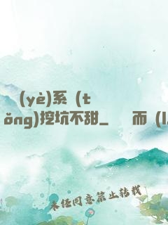 職業(yè)系統(tǒng)挖坑不甜