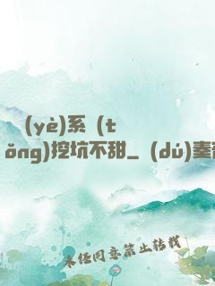 職業(yè)系統(tǒng)挖坑不甜