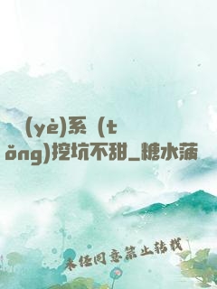 職業(yè)系統(tǒng)挖坑不甜