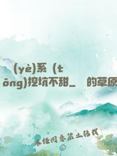 職業(yè)系統(tǒng)挖坑不甜