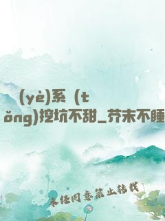 職業(yè)系統(tǒng)挖坑不甜
