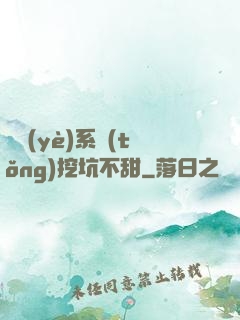 職業(yè)系統(tǒng)挖坑不甜