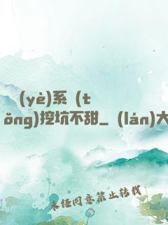 職業(yè)系統(tǒng)挖坑不甜