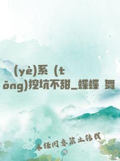 職業(yè)系統(tǒng)挖坑不甜