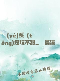 職業(yè)系統(tǒng)挖坑不甜