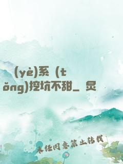職業(yè)系統(tǒng)挖坑不甜