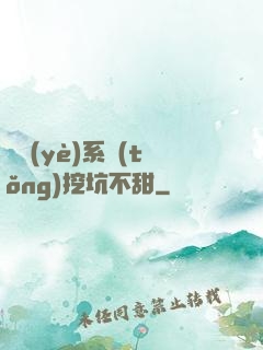 職業(yè)系統(tǒng)挖坑不甜