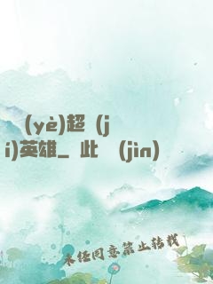 職業(yè)超級(jí)英雄
