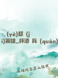 職業(yè)超級(jí)英雄
