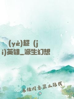 職業(yè)超級(jí)英雄