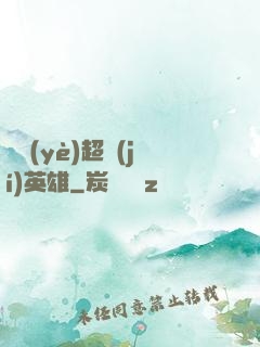 職業(yè)超級(jí)英雄
