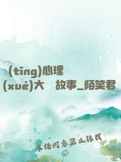 聽(tīng)心理學(xué)大師講故事