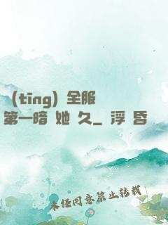 聽(tīng)聞全服第一暗戀她許久