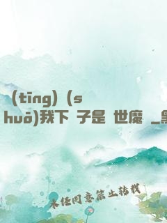 聽(tīng)說(shuō)我下輩子是滅世魔頭
