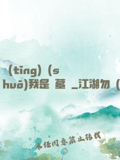 聽(tīng)說(shuō)我是盜墓賊