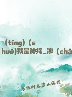 聽(tīng)說(shuō)我是神探