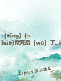 聽(tīng)說(shuō)我死后無(wú)敵了