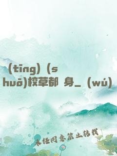 聽(tīng)說(shuō)校草都單身