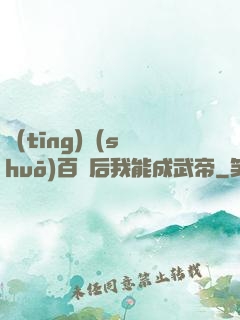 聽(tīng)說(shuō)百歲后我能成武帝