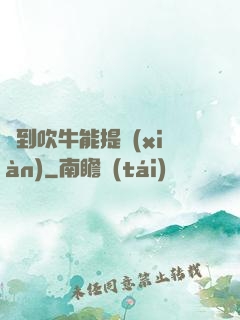 聽到吹牛能提現(xiàn)