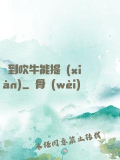 聽到吹牛能提現(xiàn)