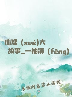 聽心理學(xué)大師講故事