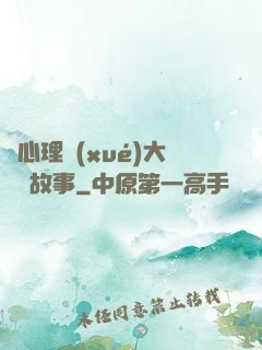 聽心理學(xué)大師講故事