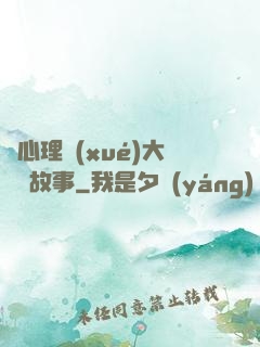聽心理學(xué)大師講故事
