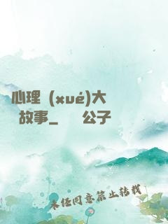 聽心理學(xué)大師講故事