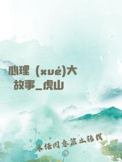 聽心理學(xué)大師講故事