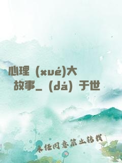 聽心理學(xué)大師講故事