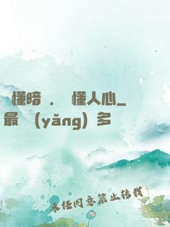 聽懂暗語，讀懂人心