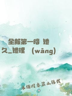 聽聞全服第一暗戀她許久