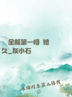 聽聞全服第一暗戀她許久