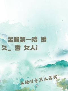 聽聞全服第一暗戀她許久