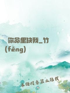 聽說你命里缺我