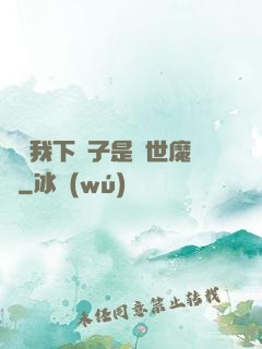 聽說我下輩子是滅世魔頭